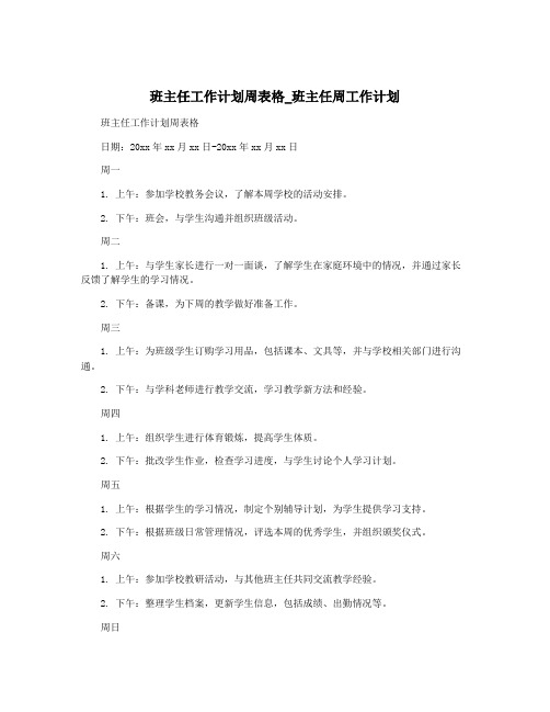 班主任工作计划周表格_班主任周工作计划