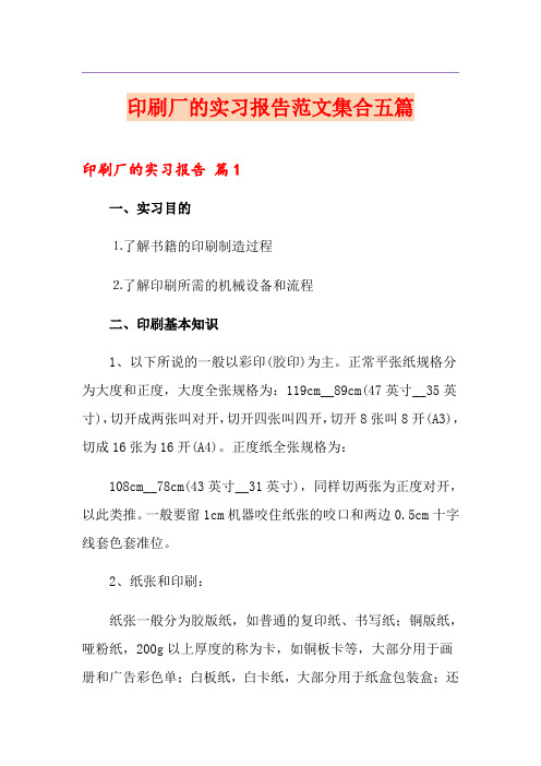 印刷厂的实习报告范文集合五篇