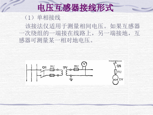 PT接线形式