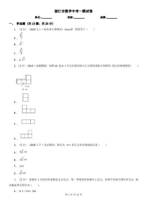 丽江市数学中考一模试卷