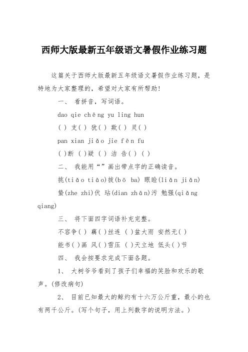 西师大版最新五年级语文暑假作业练习题