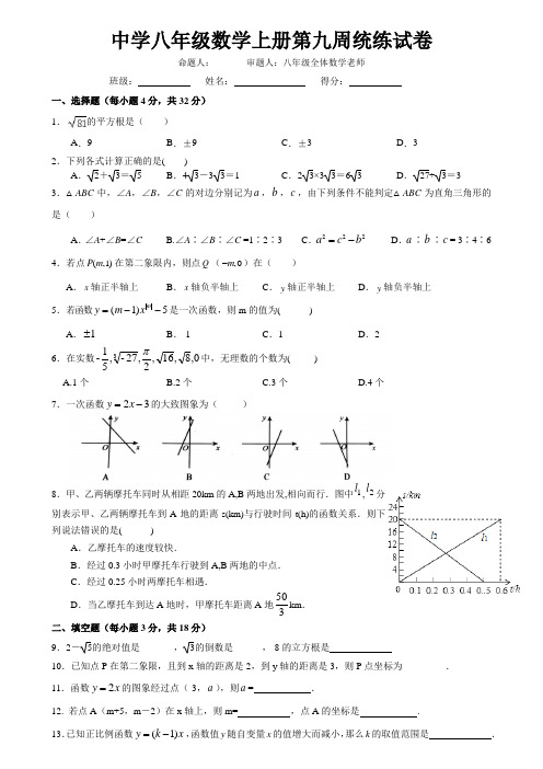 中学八年级数学上册第九周统练试卷