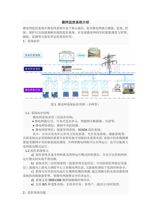 微网监控系统介绍