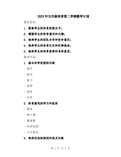 2023年五年级体育第二学期教学计划