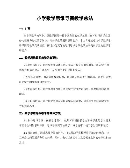 小学数学思维导图教学总结