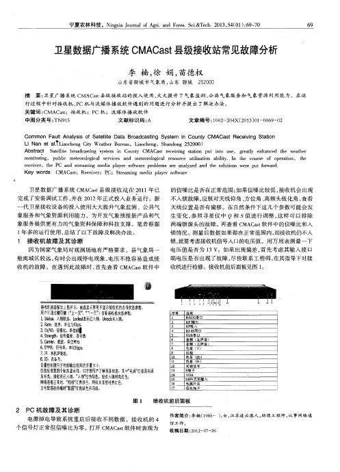 卫星数据广播系统CMACast县级接收站常见故障分析