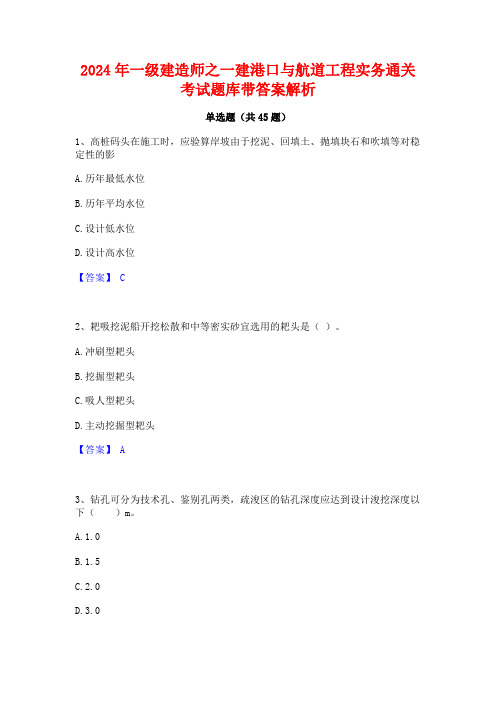 2024年一级建造师之一建港口与航道工程实务通关考试题库带答案解析