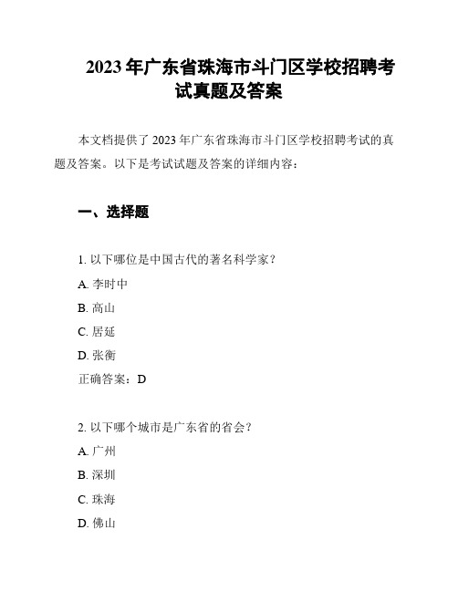 2023年广东省珠海市斗门区学校招聘考试真题及答案