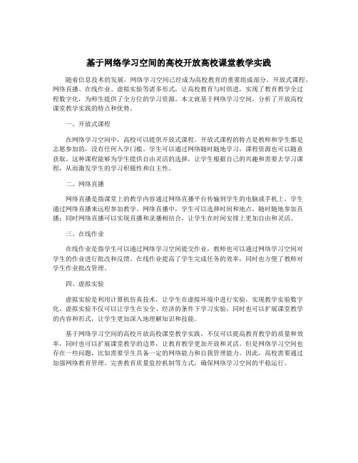 基于网络学习空间的高校开放高校课堂教学实践