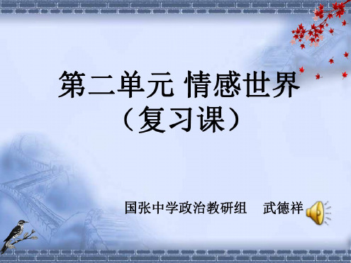 思想品德:第二单元《情感世界》复习课件(教科版七年级下)(1)