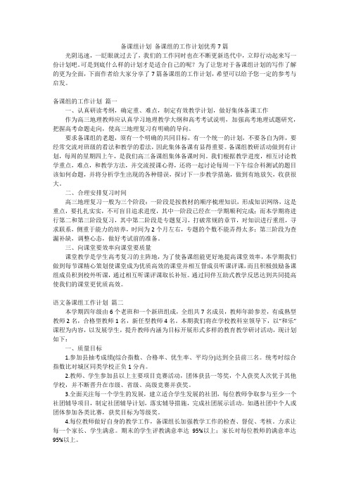 备课组计划 备课组的工作计划优秀7篇