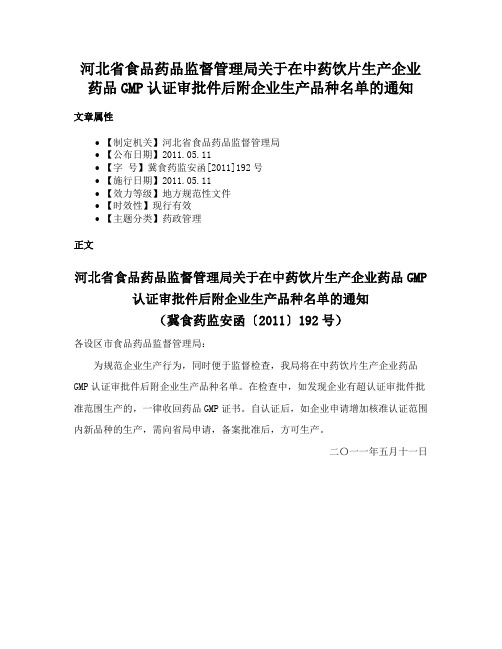 河北省食品药品监督管理局关于在中药饮片生产企业药品GMP认证审批件后附企业生产品种名单的通知