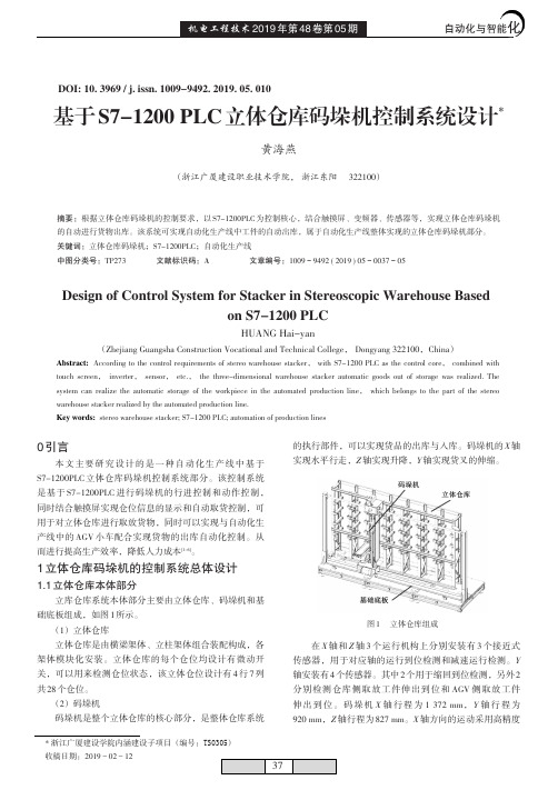 基于S7-1200PLC立体仓库码垛机控制系统设计