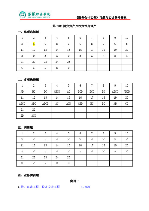 7固定资产和投资性房地产(答案)