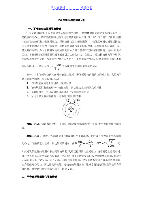 卫星变轨问题错解分析(典型例题详细解析)