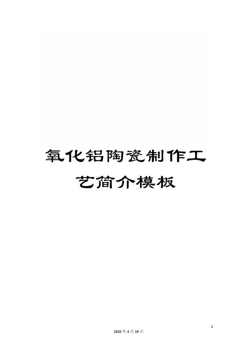 氧化铝陶瓷制作工艺简介模板