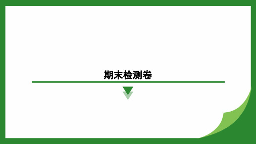 期末检测卷2024-2025学年初中物理(沪科版)八年级上册