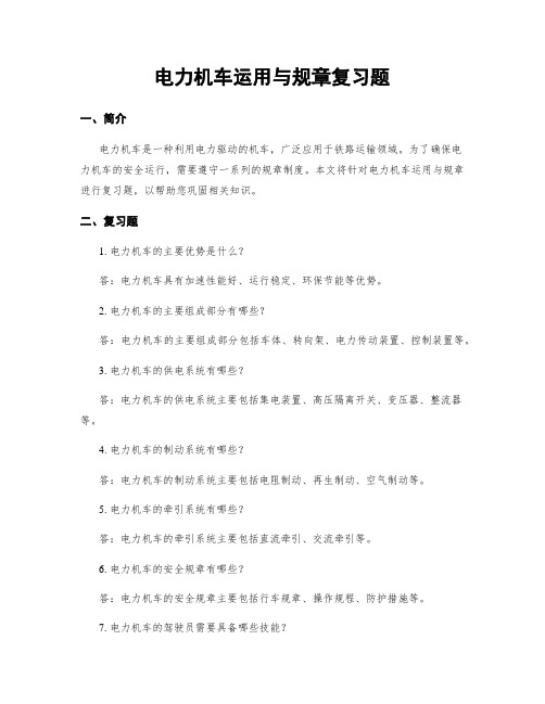 电力机车运用与规章复习题