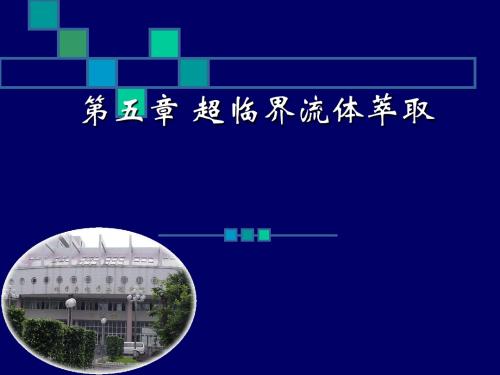 5--超临界流体萃取