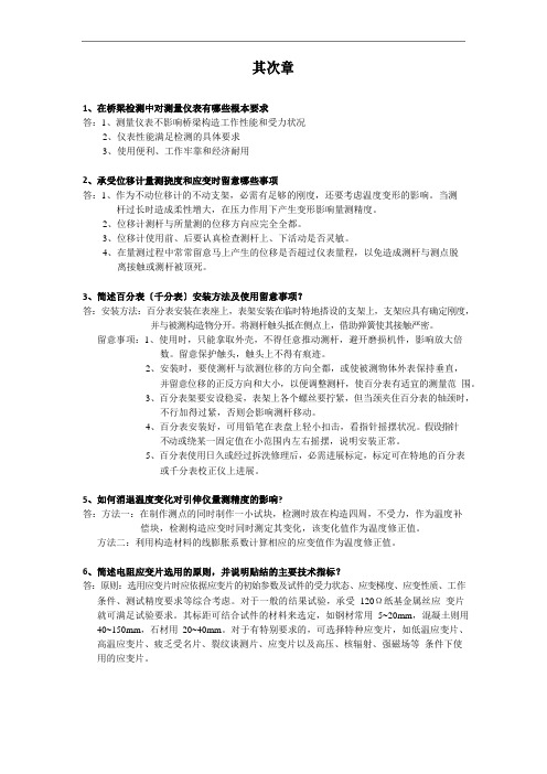 公路工程试验检测人员业务考试模拟练习题与题解《桥梁》27章问答题答案