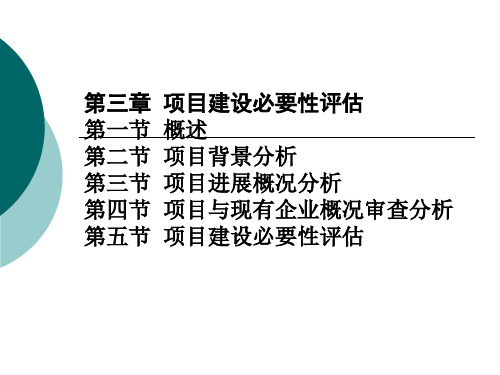 第三章项目建设必要性评估