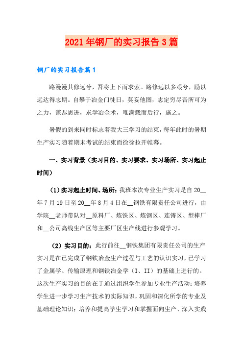 2021年钢厂的实习报告3篇