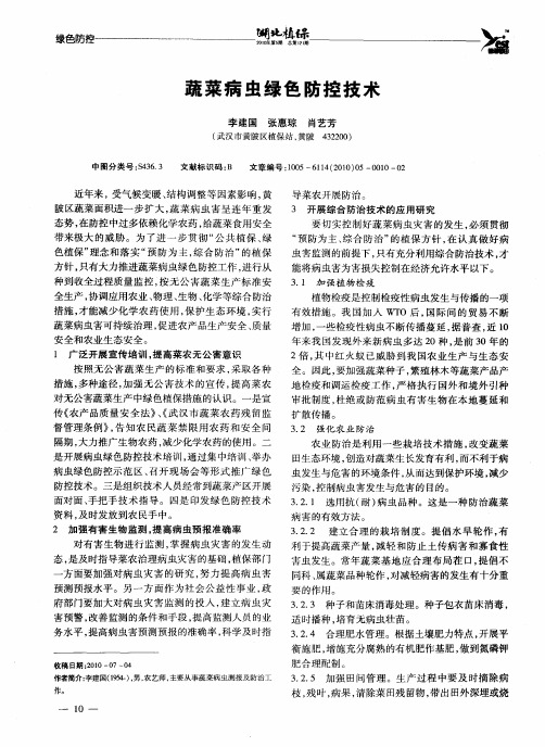 蔬菜病虫绿色防控技术