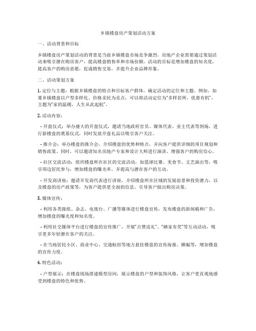 乡镇楼盘房产策划活动方案