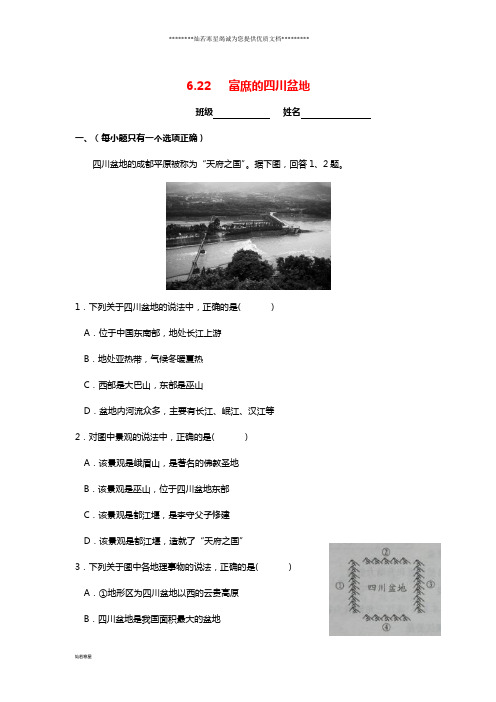 七年级历史与社会下册 第六单元  6.2 南方地区 6.2.2《富庶的四川盆地》练习题(无答案)