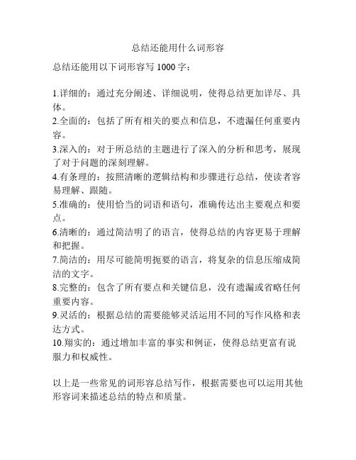 总结还能用什么词形容