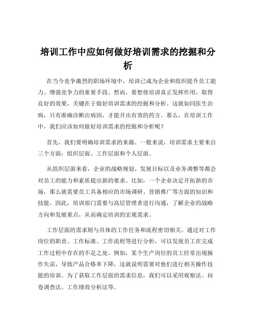 培训工作中应如何做好培训需求的挖掘和分析