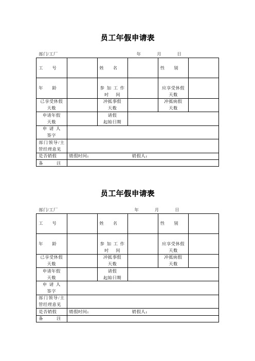 员工休假申请表(年假、事假)