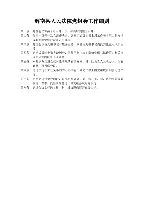 1.辉南县人民法院党组会工作细则