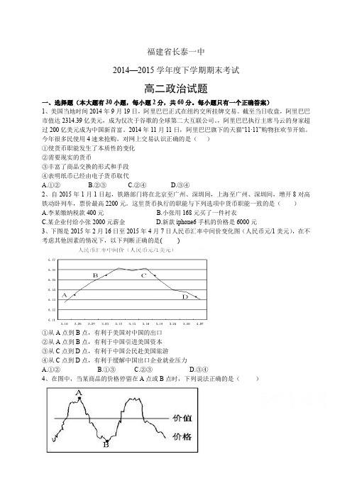 福建省长泰一中1415学年度高二下学期期末考试——政治政治