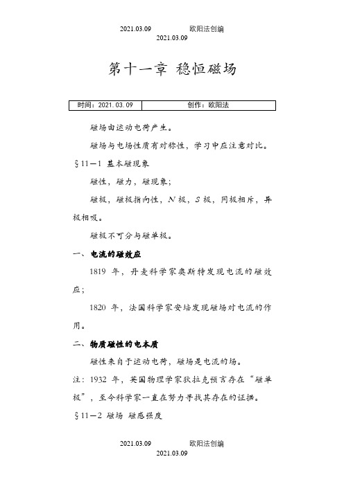 大学物理 稳恒磁场之欧阳法创编