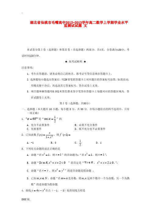 湖北省仙桃市2012-2013学年高二数学上学期学业水平监测试试题 文