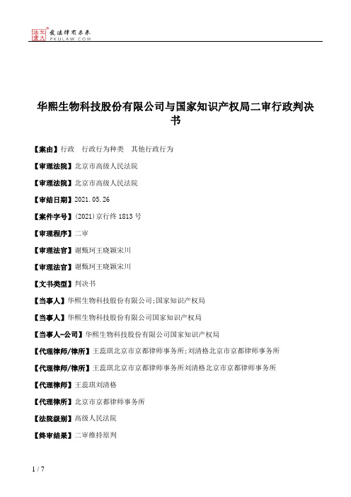 华熙生物科技股份有限公司与国家知识产权局二审行政判决书