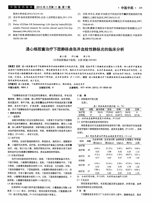 通心络胶囊治疗下肢静脉曲张并血栓性静脉炎的临床分析