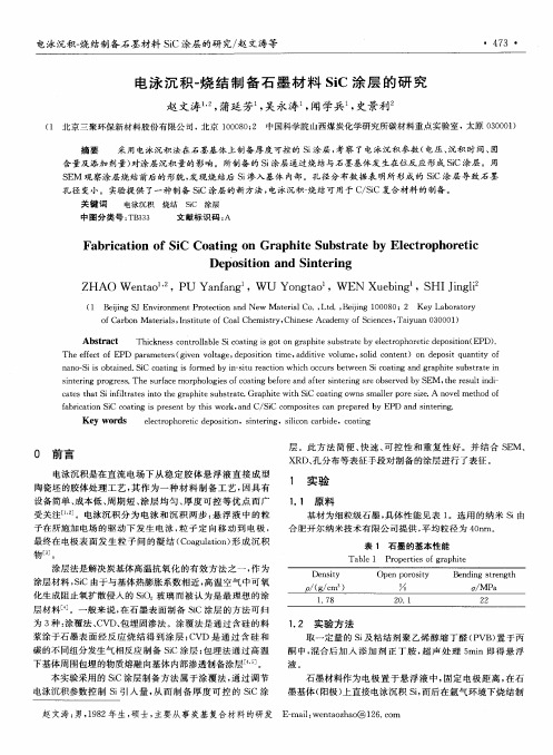 电泳沉积-烧结制备石墨材料SiC涂层的研究