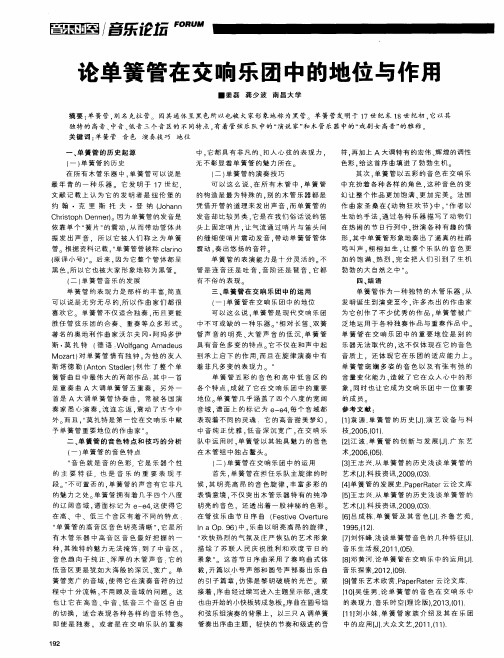 论单簧管在交响乐团中的地位与作用