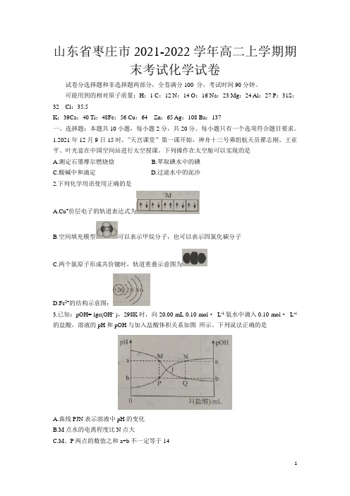 2021-2022学年山东省枣庄市高二上学期期末考试化学试题Word版