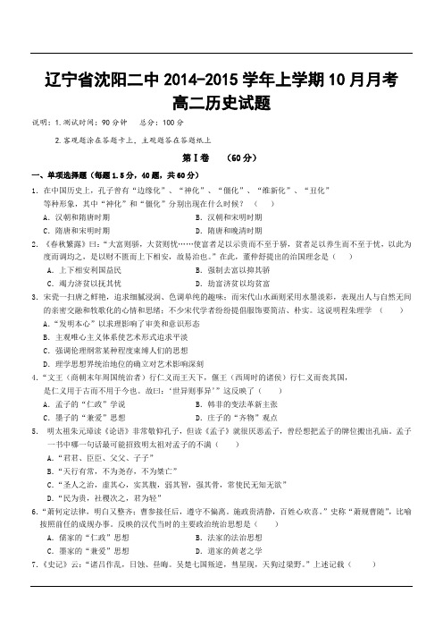 辽宁省沈阳二中2014-2015学年上学期10月月考高二历史试题