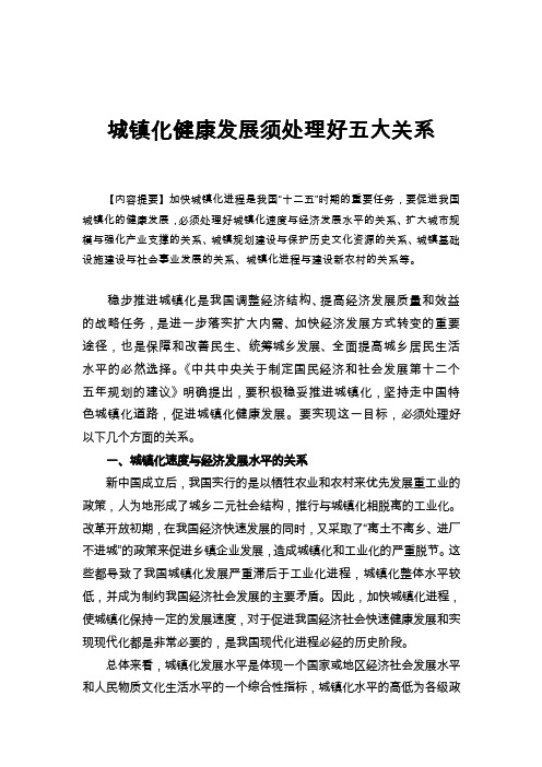 城镇化健康发展必须处理好五大关系3