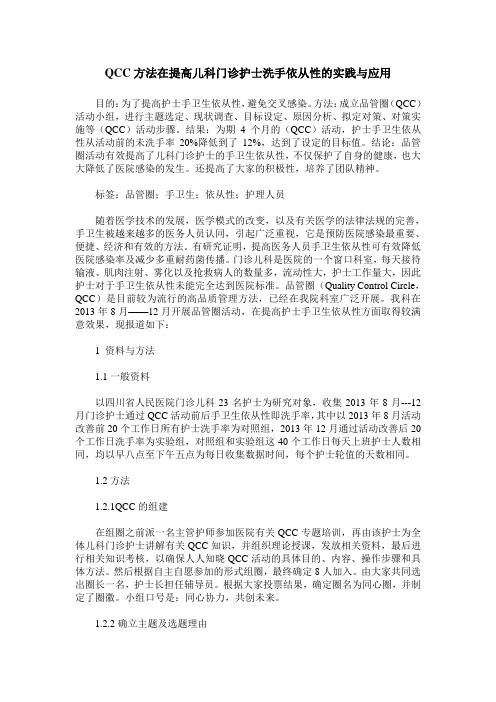 QCC方法在提高儿科门诊护士洗手依从性的实践与应用