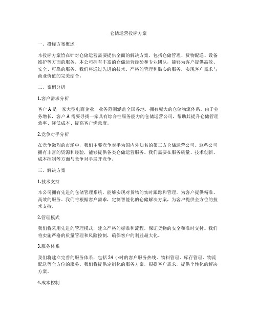 仓储运营投标方案