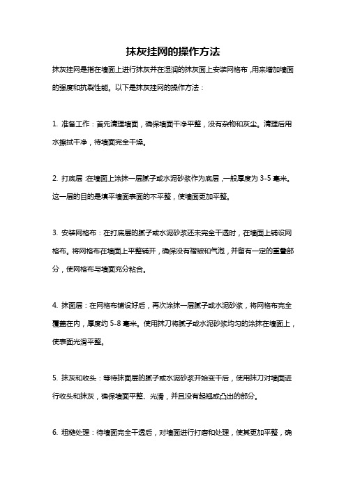 抹灰挂网的操作方法