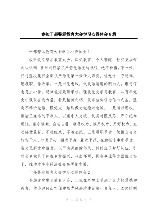 参加干部警示教育大会学习心得体会6篇