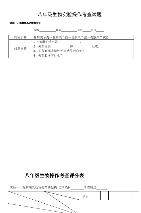 八年级生物实验操作考查试题