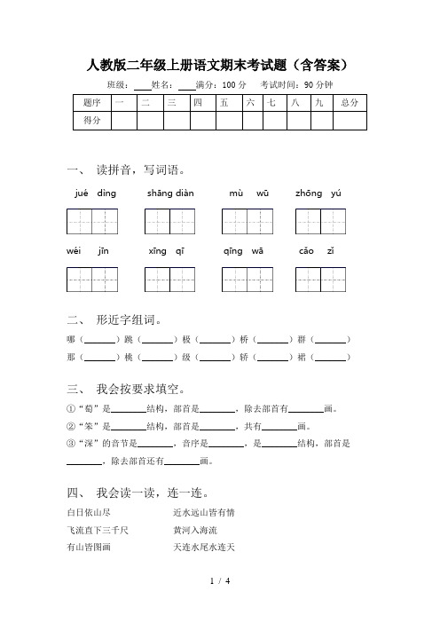 人教版二年级上册语文期末考试题(含答案)