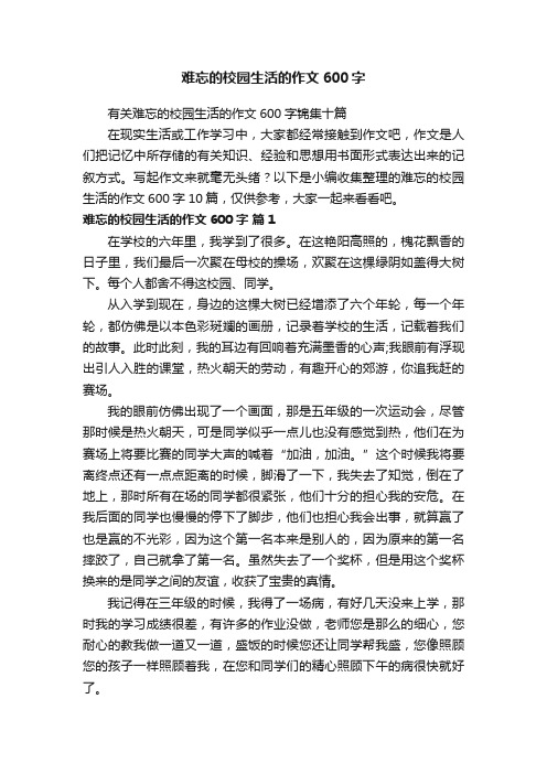 难忘的校园生活的作文600字